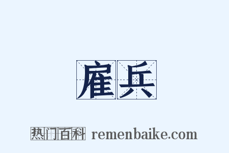 雇兵是什么意思的图片
